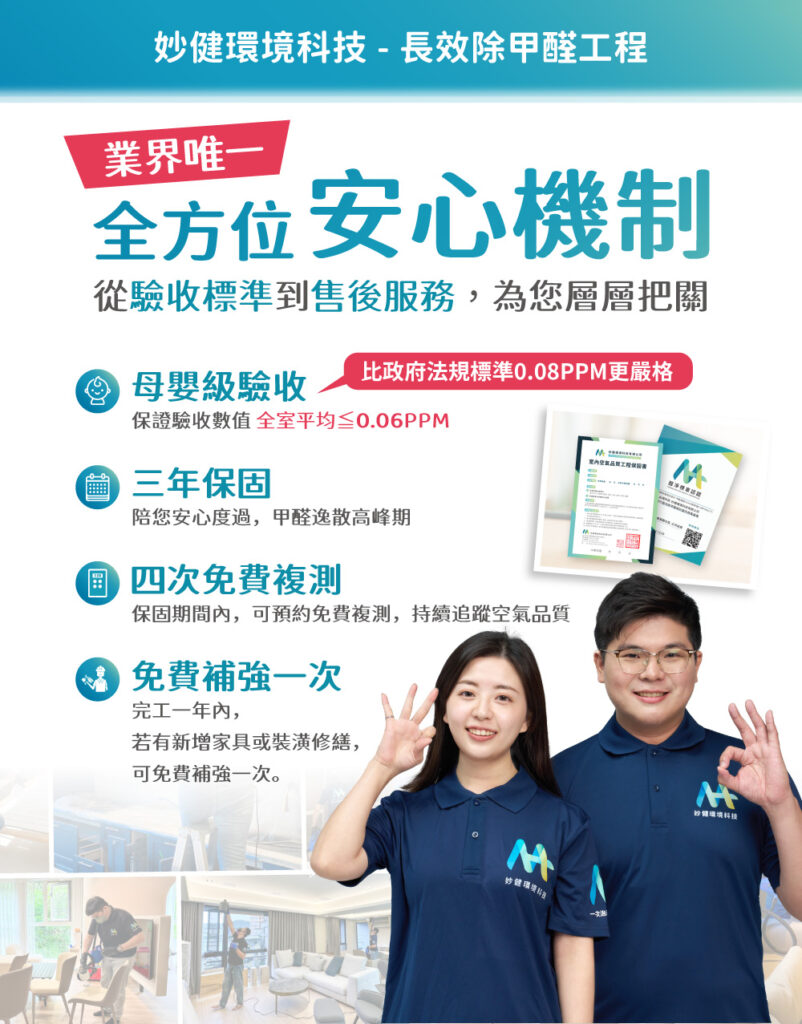 妙健除甲醛-安心保固售後機制
