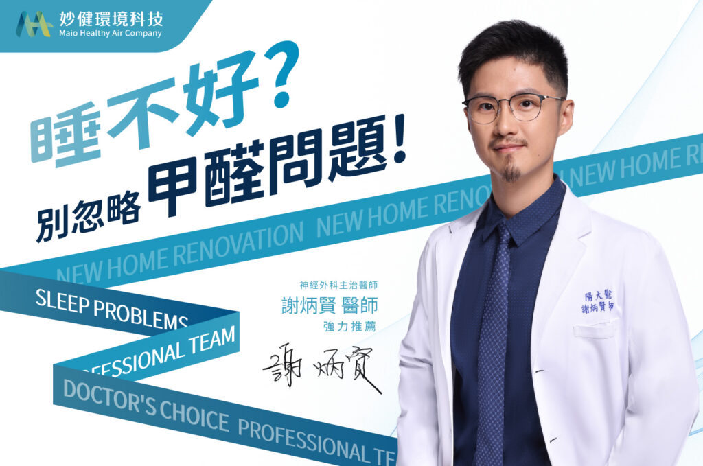 謝炳賢醫師推薦妙健除甲醛