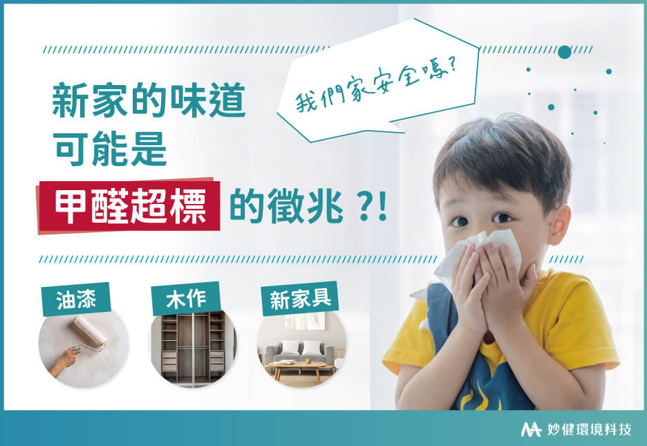 新家的味道很可能是甲醛超標
