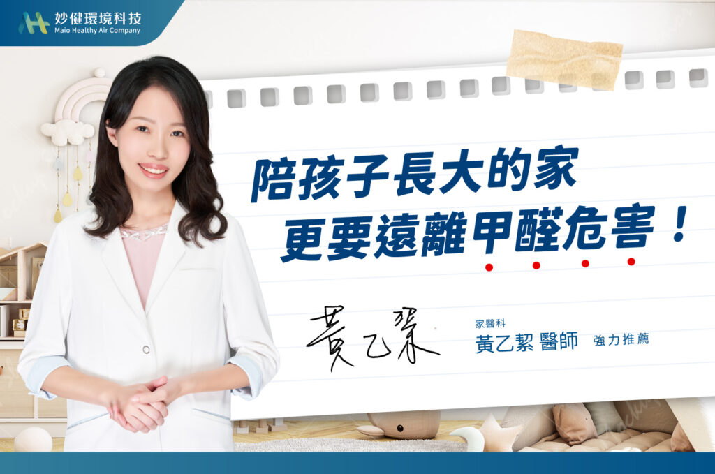 陪孩子長大的家，更要遠離甲醛危害｜黃乙絜醫師推薦妙健除甲醛